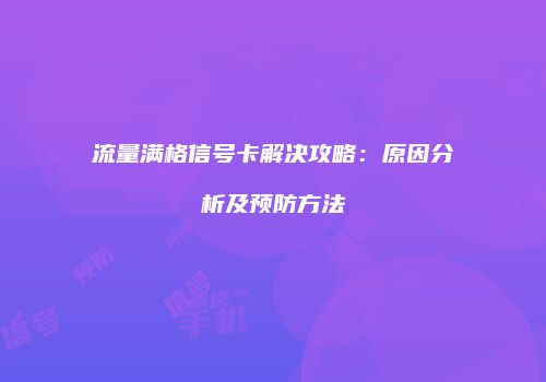 流量满格信号卡解决攻略：原因分析及预防方法