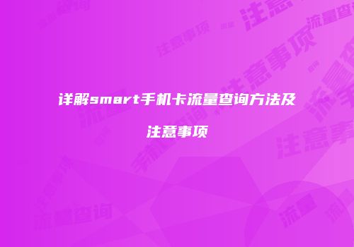 详解smart手机卡流量查询方法及注意事项