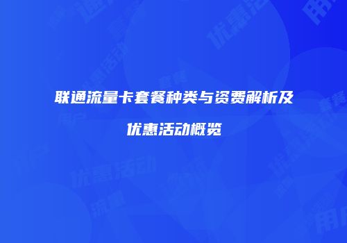 联通流量卡套餐种类与资费解析及优惠活动概览