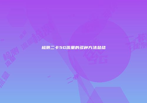 检测二卡5G流量的多种方法总结