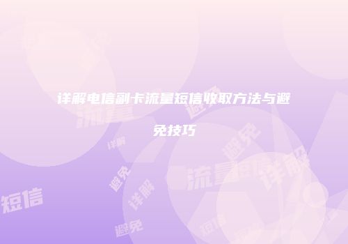 详解电信副卡流量短信收取方法与避免技巧