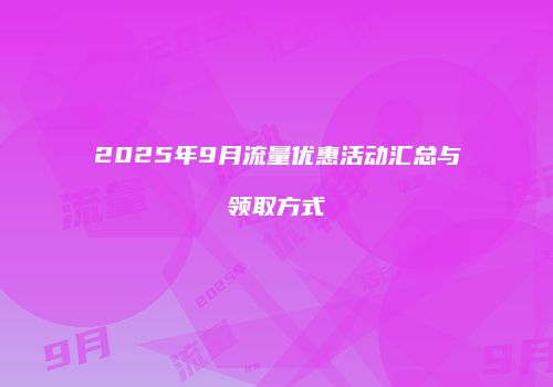 2025年9月流量优惠活动汇总与领取方式