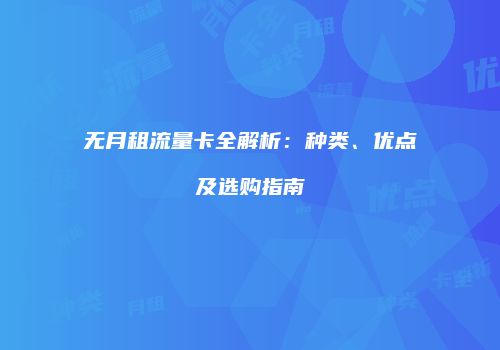 无月租流量卡全解析：种类、优点及选购指南
