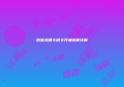 微信流量卡副卡开通指南详解