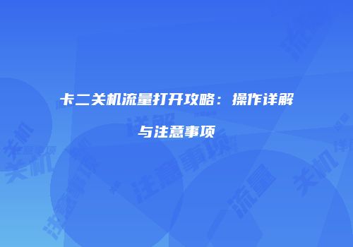 卡二关机流量打开攻略：操作详解与注意事项