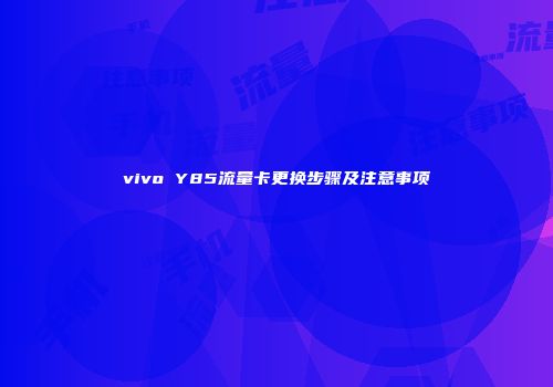 vivo Y85流量卡更换步骤及注意事项