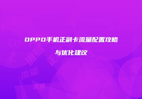 OPPO手机正副卡流量配置攻略与优化建议