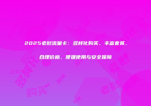 2025老挝流量卡:多样化购买、丰富套餐、合理价格、便捷使用与安全保障