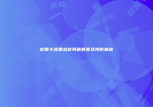 校园卡流量出校问题解答及预防措施