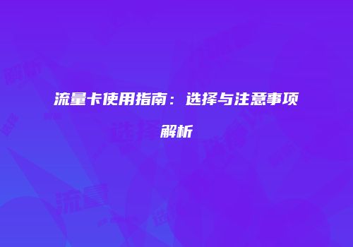 流量卡使用指南：选择与注意事项解析