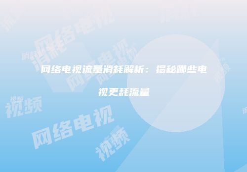 网络电视流量消耗解析：揭秘哪些电视更耗流量