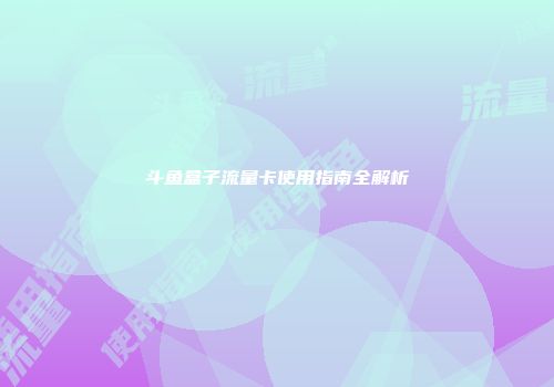 斗鱼盒子流量卡使用指南全解析