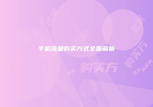 手机流量购买方式全面解析