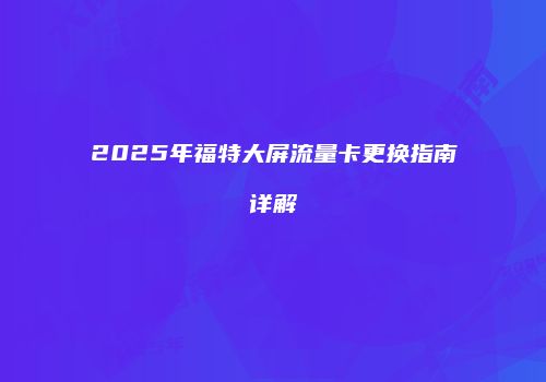 2025年福特大屏流量卡更换指南详解