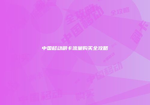 中国移动副卡流量购买全攻略