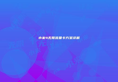 小米4无限流量卡方案详解