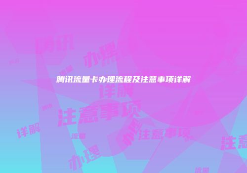 腾讯流量卡办理流程及注意事项详解
