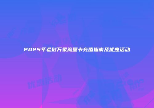 2025年老挝万象流量卡充值指南及优惠活动