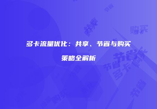 多卡流量优化:共享、节省与购买策略全解析