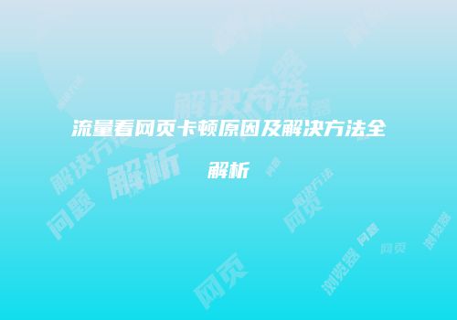 流量看网页卡顿原因及解决方法全解析