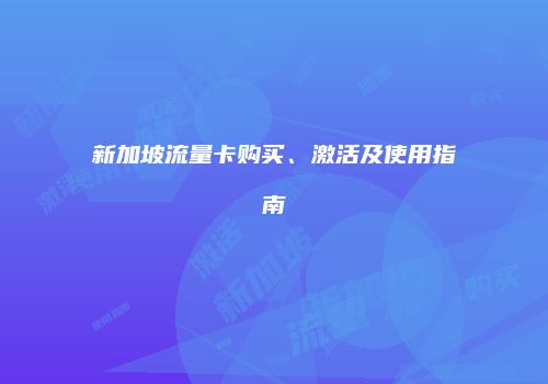新加坡流量卡购买、激活及使用指南