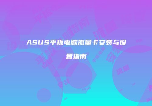 ASUS平板电脑流量卡安装与设置指南