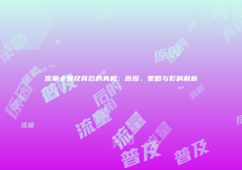 流量卡普及背后的真相：原因、策略与影响解析