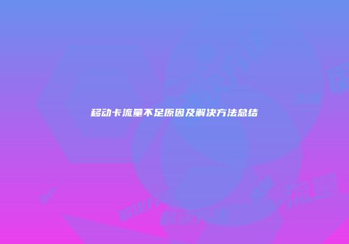 移动卡流量不足原因及解决方法总结