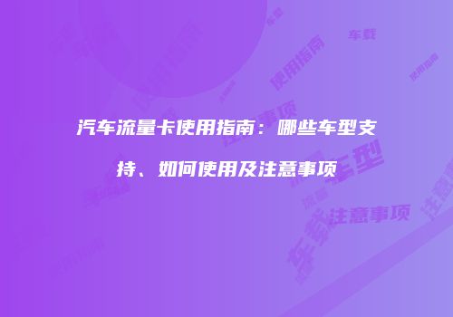 汽车流量卡使用指南:哪些车型支持、如何使用及注意事项