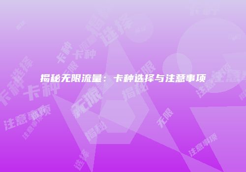 揭秘无限流量：卡种选择与注意事项