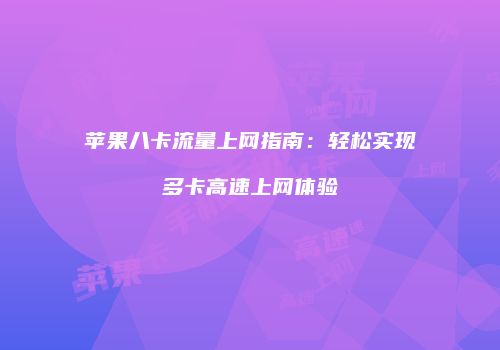 苹果八卡流量上网指南：轻松实现多卡高速上网体验