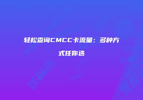 轻松查询CMCC卡流量：多种方式任你选