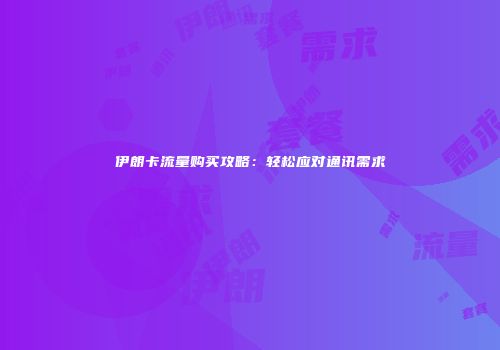 伊朗卡流量购买攻略:轻松应对通讯需求