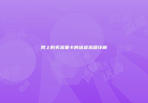 网上购买流量卡的送货流程详解