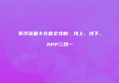斐济流量卡充值全攻略：线上、线下、APP三合一