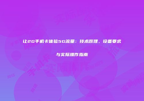 让2G手机卡体验5G流量：技术原理、设备要求与实际操作指南