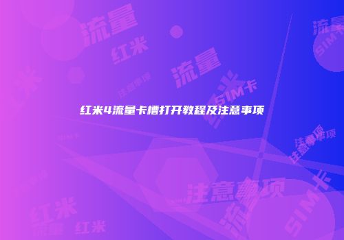红米4流量卡槽打开教程及注意事项