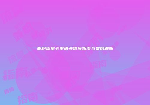 兼职流量卡申请书撰写指南与案例解析