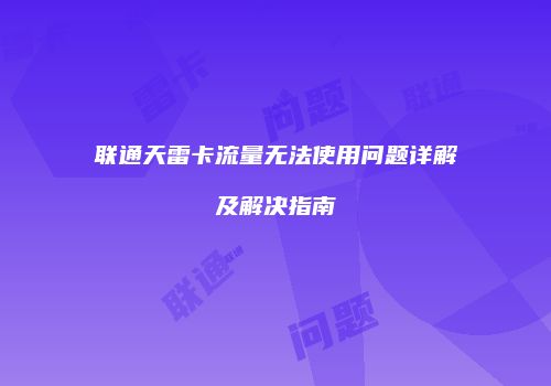 联通天雷卡流量无法使用问题详解及解决指南