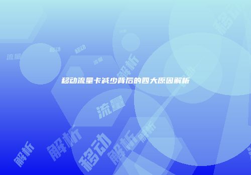 移动流量卡减少背后的四大原因解析