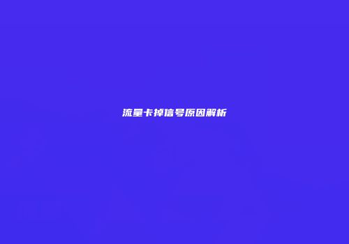 流量卡掉信号原因解析