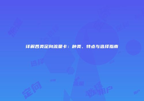 详解各类定向流量卡：种类、特点与选择指南