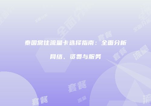 泰国常住流量卡选择指南：全面分析网络、资费与服务