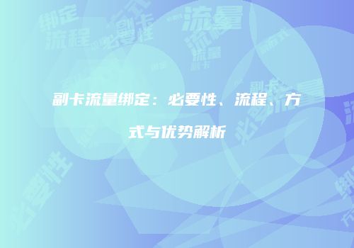 副卡流量绑定：必要性、流程、方式与优势解析