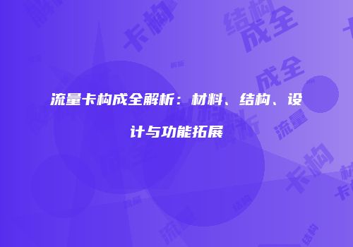 流量卡构成全解析：材料、结构、设计与功能拓展