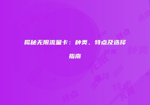揭秘无限流量卡：种类、特点及选择指南