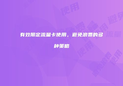 有效限定流量卡使用，避免浪费的多种策略