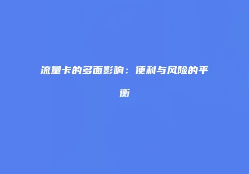 流量卡的多面影响：便利与风险的平衡