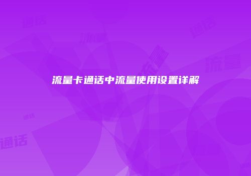 流量卡通话中流量使用设置详解