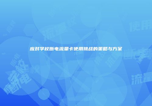 应对学校断电流量卡使用挑战的策略与方案